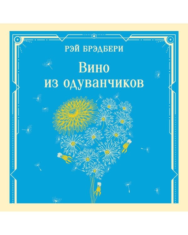 Вино из одуванчиков