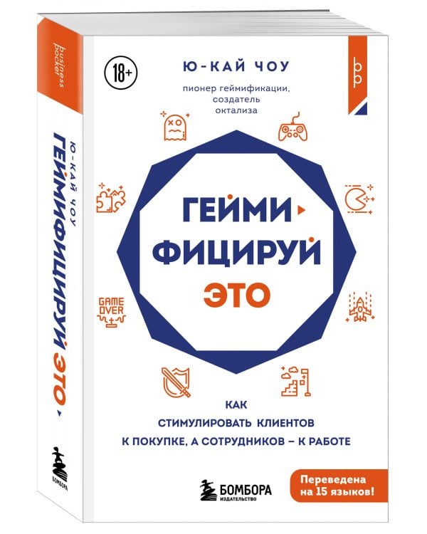 Геймифицируй это. Как стимулировать клиентов к покупке, а сотрудников к работе