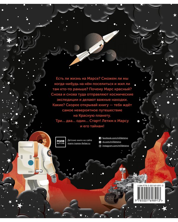 Марс. Тайны Красной планеты