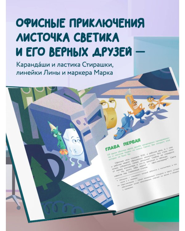 Светик и его офисные друзья, или Удивительные приключения формата А4