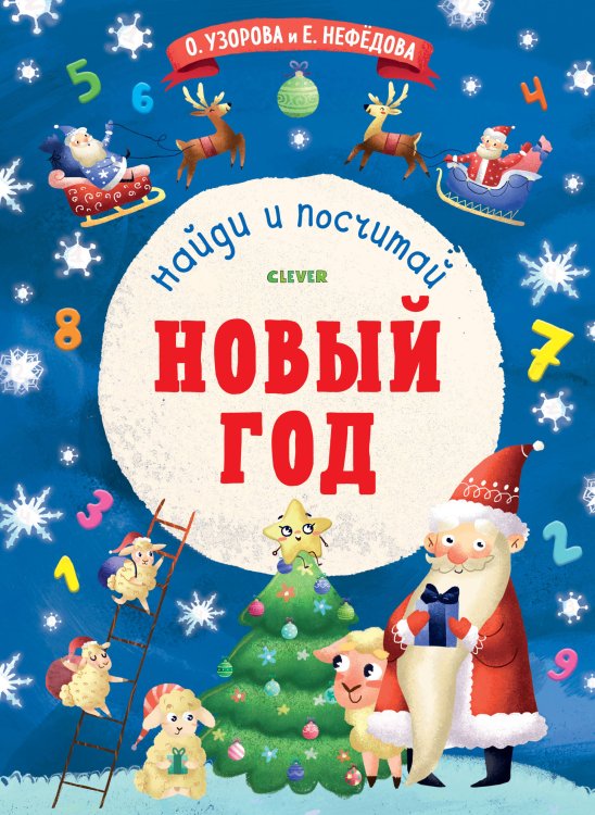 Обложка книги «Новый Год. Найди и посчитай», ISBN 9785001156338