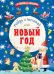 Обложка книги «Новый Год. Найди и посчитай», ISBN 9785001156338