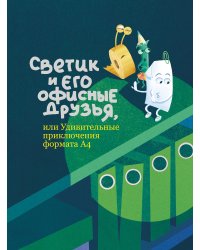 Светик и его офисные друзья, или Удивительные приключения формата А4