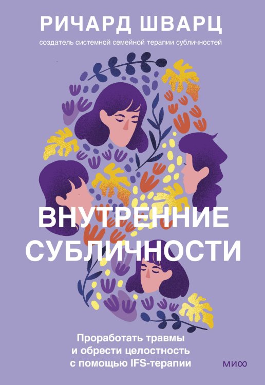 Психология МИФ. Работа с внутренними фигурами Внутренние субличности. Проработать травмы и обрести целостность с помощью IFS-терапии