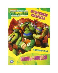 ВОИНЫ-НИНДЗЯ.  ЧЕРЕПАШКИ-НИНДЗЯ (МУЛЬТЯШНАЯ РАСКРАСКА А4) 214Х290ММ. 16 СТР. в кор.50шт