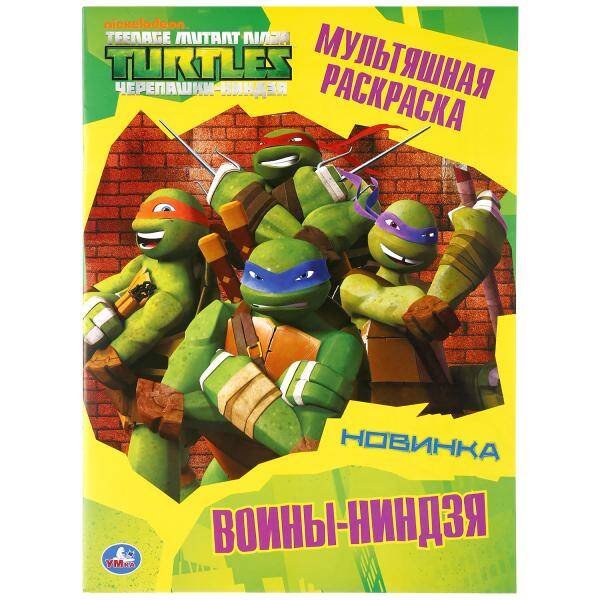 Мультяшная раскраска А4, 16 стр. (Умка) ВОИНЫ-НИНДЗЯ. ЧЕРЕПАШКИ-НИНДЗЯ (МУЛЬТЯШНАЯ РАСКРАСКА А4) 214Х290ММ. 16 СТР. в кор.50шт