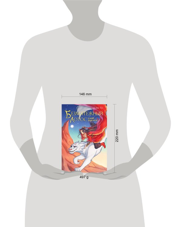 Безмятежный лотос в мире демонов
