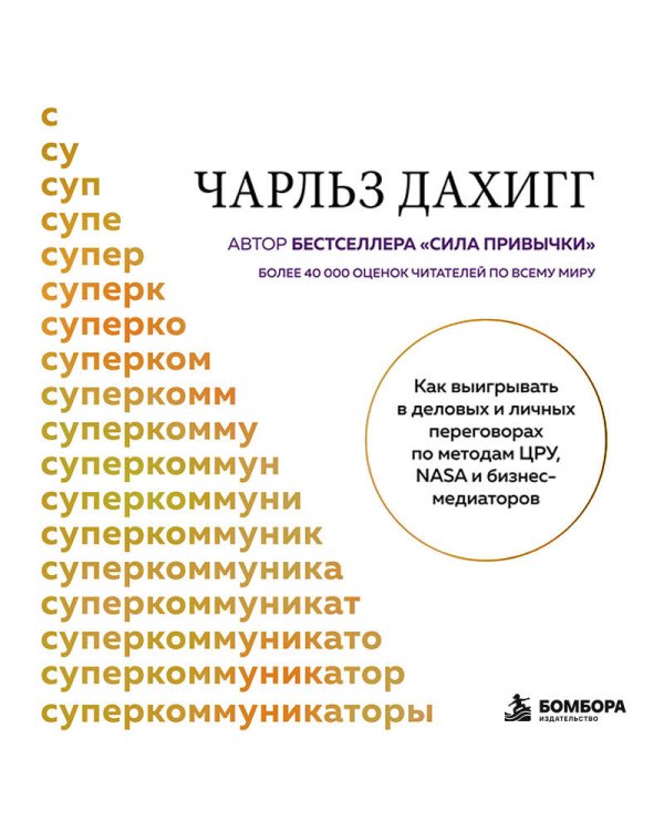 Дополнительное изображение книги «Суперкоммуникаторы. Как выигрывать в деловых и личных переговорах по методам ЦРУ, NASA и бизнес-медиаторов»