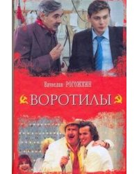Воротилы