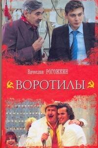 Обложка книги «Воротилы», ISBN 9785271243394