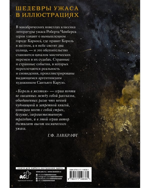 Король в желтом с иллюстрациями Сантьяго Карузо