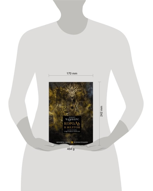 Король в желтом с иллюстрациями Сантьяго Карузо