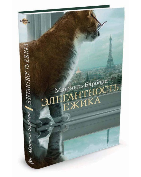 Элегантность ежика