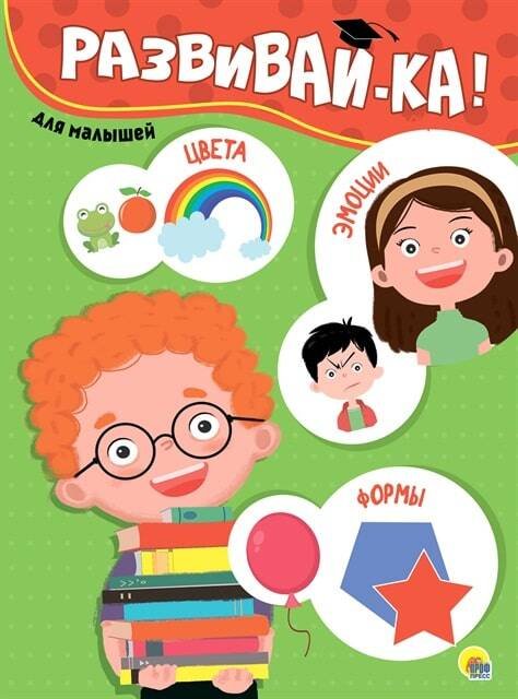 Обложка книги «КАРТОНКА 4 разворота. РАЗВИВАЙКА», ISBN 9785378287338