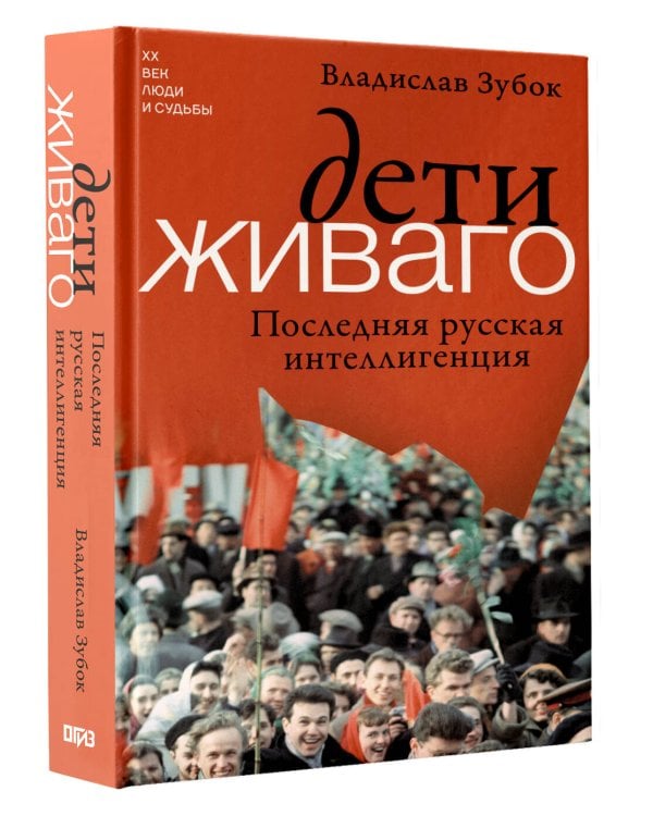 Дети Живаго. Последняя русская интеллигенция