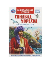 Синдбад - мореход. Восточные сказки. Внеклассное чтение. 125х195мм. 7БЦ. 144 стр. Умка в кор.24шт