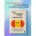 Я не в порядке, и это нормально. Психологические микро-навыки, которые помогут справиться с любыми трудностями