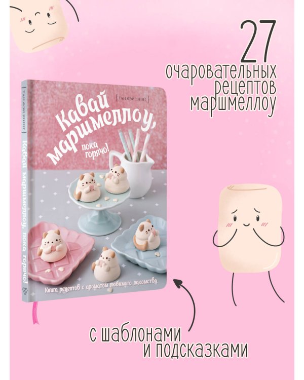 Кавай маршмеллоу, пока горячо! Книга рецептов с ароматом любимого лакомства