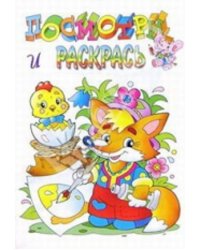 Раскраска "Лисенок"