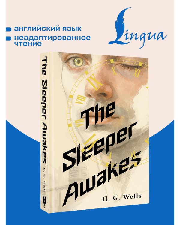 The Sleeper Awakes = Когда Спящий проснётся