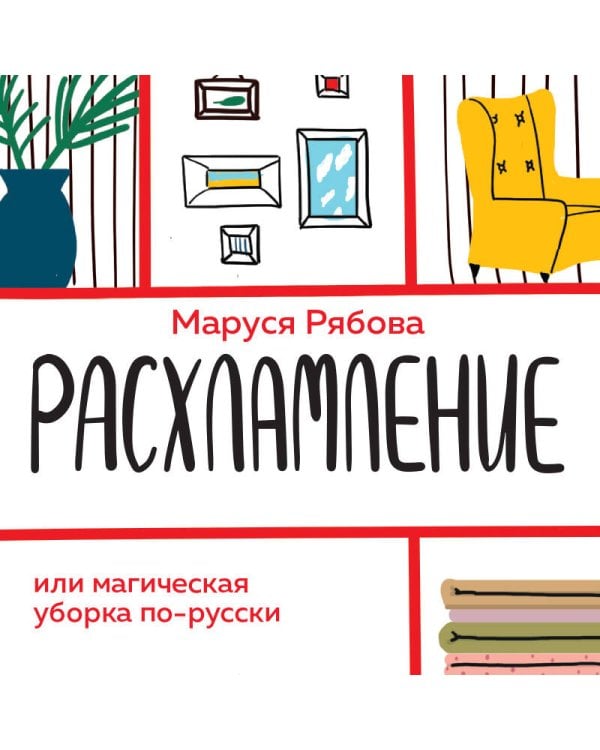 Расхламление, или магическая уборка по-русски
