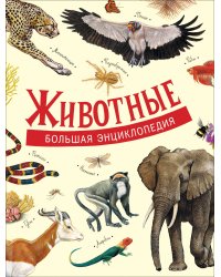 Животные. Большая энциклопедия