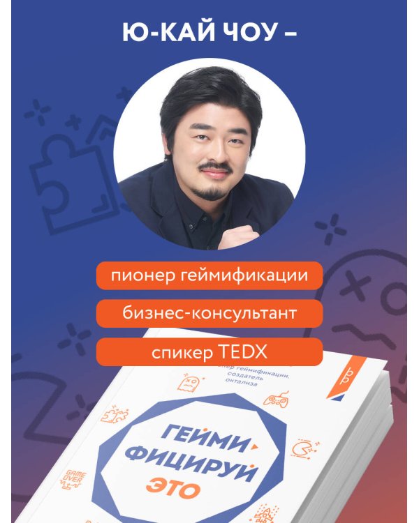 Геймифицируй это. Как стимулировать клиентов к покупке, а сотрудников к работе