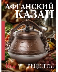 Афганский казан. Рецепты