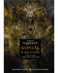 Король в желтом с иллюстрациями Сантьяго Карузо