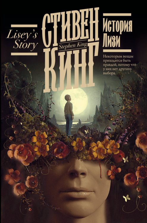 Кинг: книжная полка История Лизи