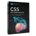 CSS для профессионалов. Руководство по разработке в примерах от сообщества Stack Overflow