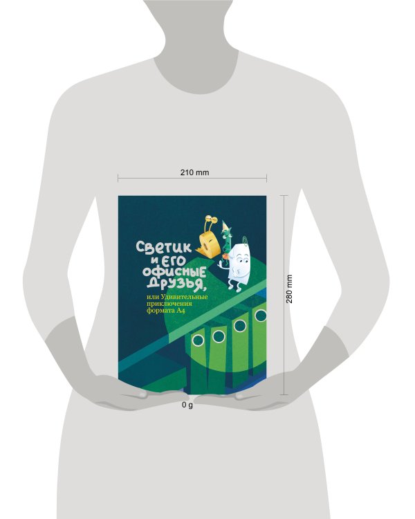 Светик и его офисные друзья, или Удивительные приключения формата А4