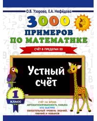 3000 примеров по математике. 1 класс. Устный счет. Счет в пределах 20.