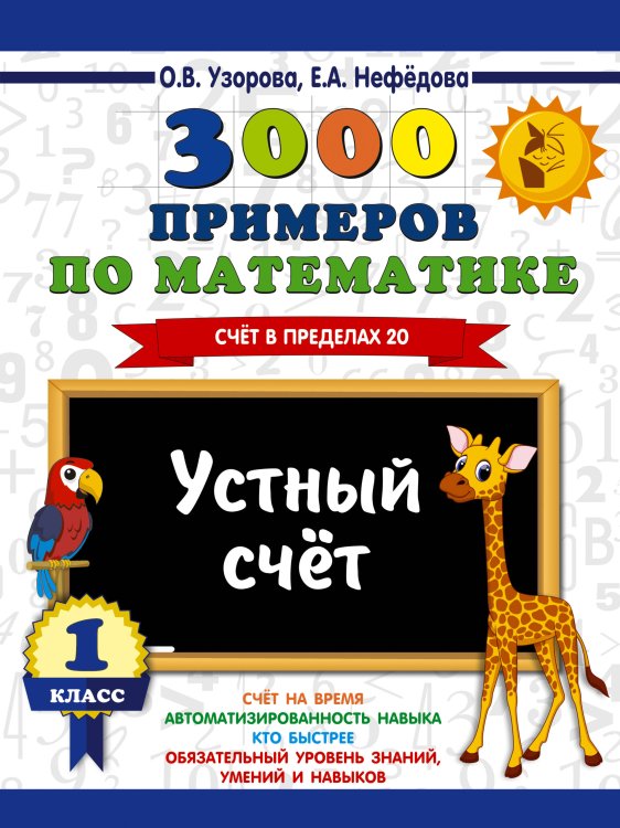 3000 примеров по математике. 1 класс. Устный счет. Счет в пределах 20.
