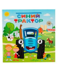 Пакет квадратный СИНИЙ ТРАКТОР размер  sq, 30*30*30 ЧУДО ПРАЗДНИК в кор.40шт