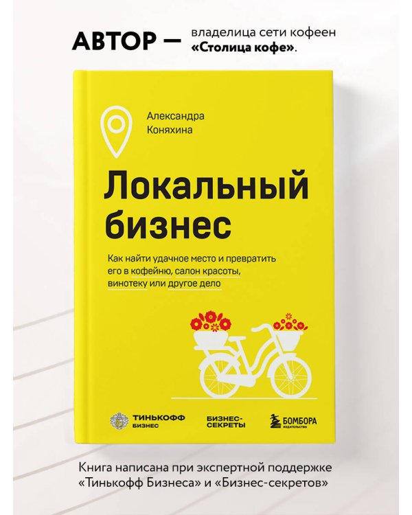 Локальный бизнес. Как найти удачное место и превратить его в кофейню, салон красоты, винотеку или другое дело