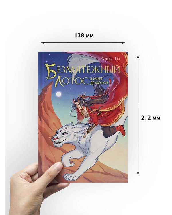 Безмятежный лотос в мире демонов