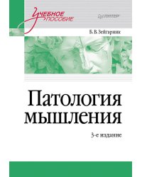 Патология мышления. Учебное пособие 3-е изд.
