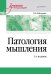 Патология мышления. Учебное пособие 3-е изд.