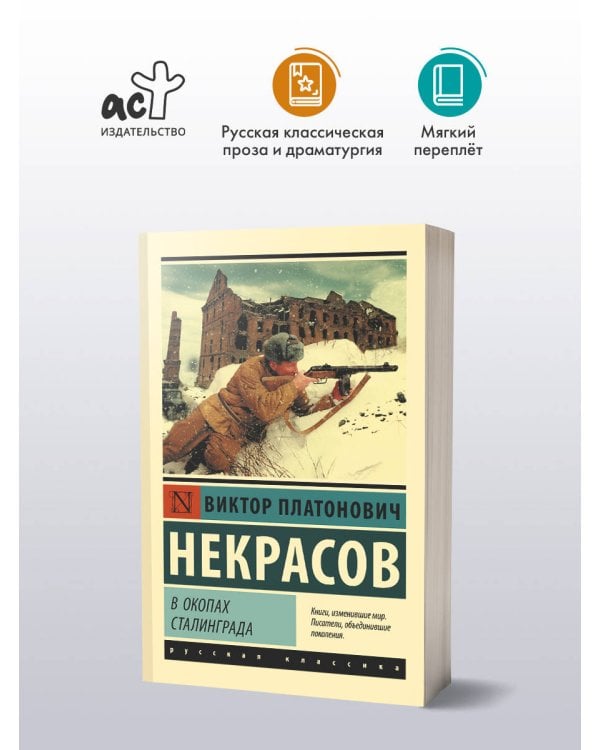 В окопах Сталинграда