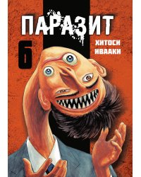 Паразит. Том 6