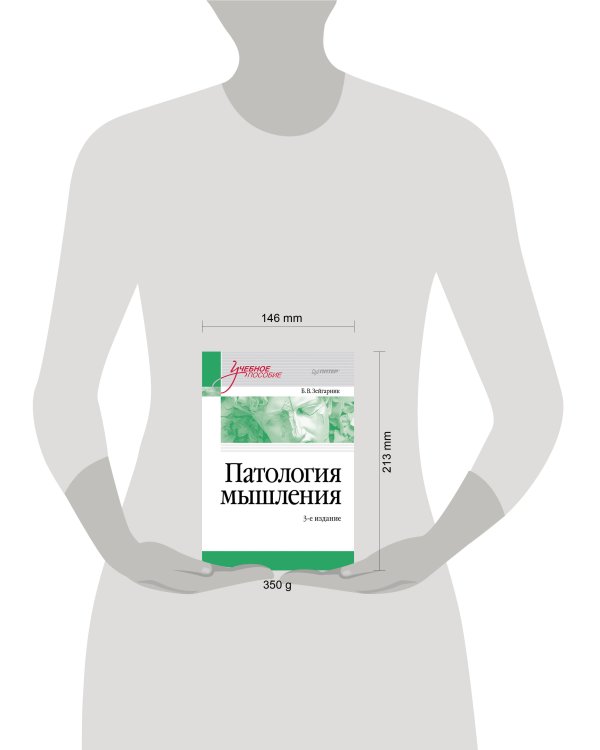 Патология мышления. Учебное пособие 3-е изд.