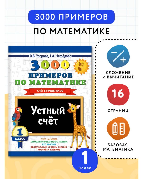 3000 примеров по математике. 1 класс. Устный счет. Счет в пределах 20.