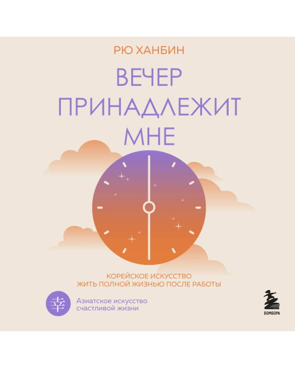 Вечер принадлежит мне. Корейское искусство жить полной жизнью после работы