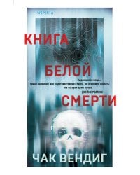 Книга белой смерти