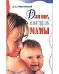 Для вас, молодые мамы