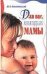 Обложка книги «Для вас, молодые мамы», ISBN 517010345X