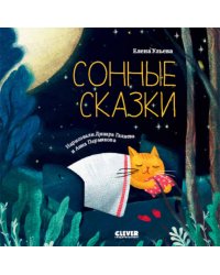 Сонные сказки. Сонные сказки/Ульева Е.
