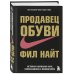 Продавец обуви. История компании Nike, рассказанная ее основателем