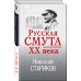 Русская смута XX века